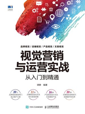 cover image of 视觉营销与运营实战从入门到精通